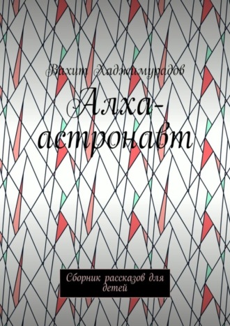. Алха-астронавт. Сборник рассказов для детей