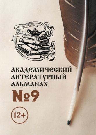 . Академический литературный альманах №9