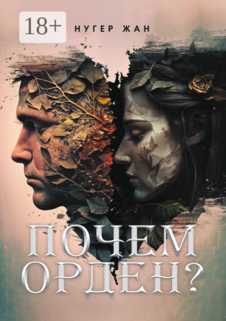 Нугер Жан. Почем орден?