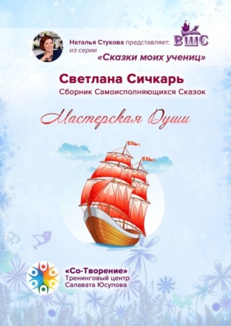 Светлана Владимировна Сичкарь. Мастерская Души. Сказки моих учениц