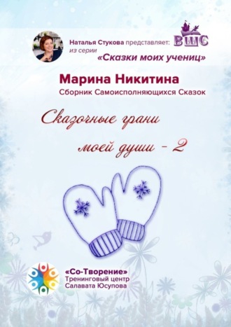 . Сказочные грани моей души – 2. Сказки моих учениц