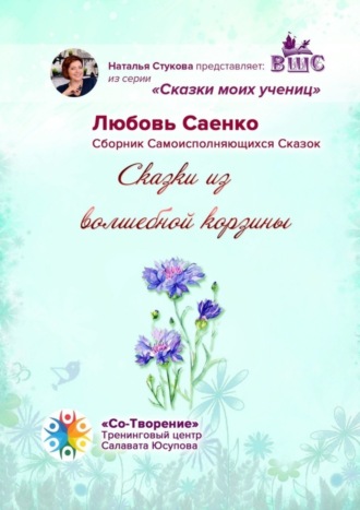 Любовь Ивановна Саенко. Сказки из волшебной корзины. Сказки моих учениц