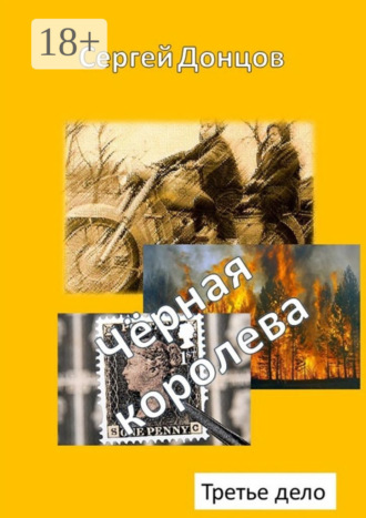 Сергей Донцов. Чёрная королева. Третье дело