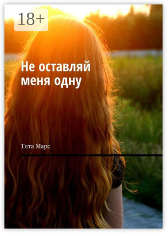 Тита Марс. Не оставляй меня одну