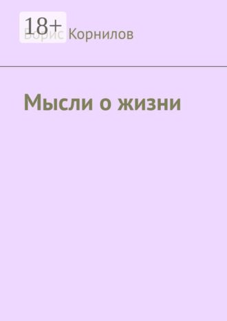 Борис Борисович Корнилов. Мысли о жизни