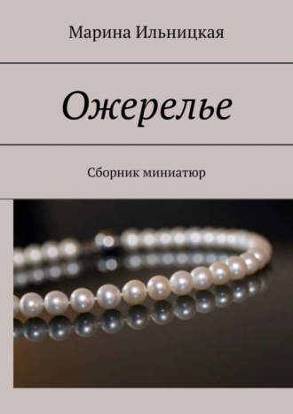 . Ожерелье. Сборник миниатюр