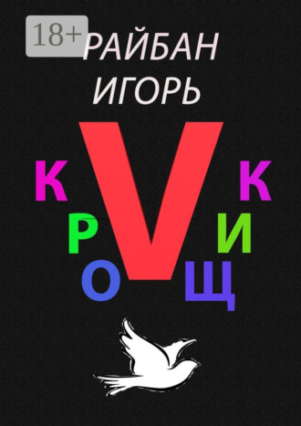 Игорь Райбан. Кройщик V. Часть Ⅱ