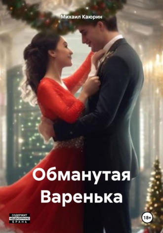 Михаил Александрович Каюрин. Обманутая Варенька