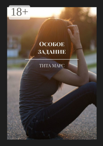 . Особое задание