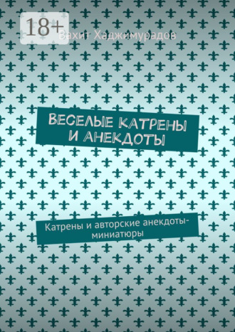 . Веселые катрены и анекдоты. Катрены и авторские анекдоты-миниатюры