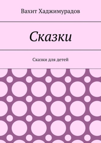 . Сказки. Сказки для детей