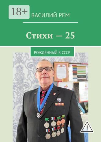 . Стихи — 25. Рождённый в СССР