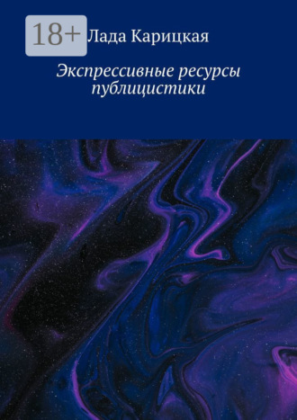 . Экспрессивные ресурсы публицистики