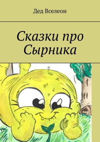 Дед Вселеон. Сказки про Сырника