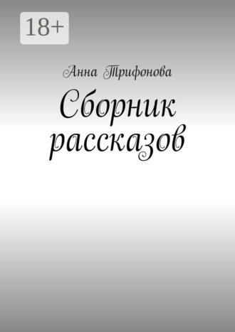 . Сборник рассказов