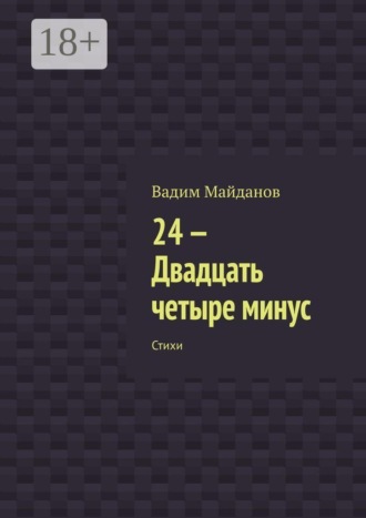 . 24 — Двадцать четыре минус. Стихи