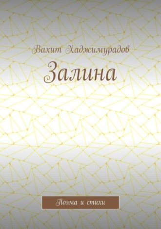 . Залина. Поэма и стихи