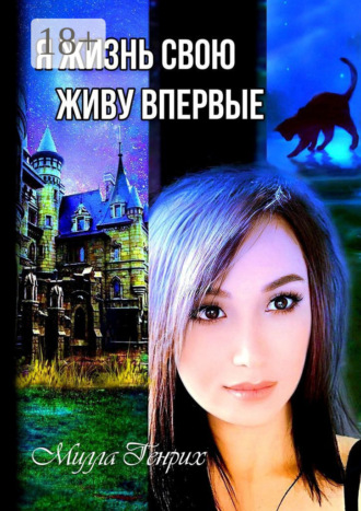 . Я жизнь свою живу впервые