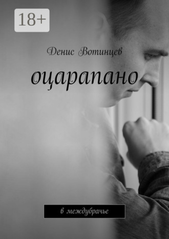 Денис Вотинцев. Оцарапано. В междубрачье