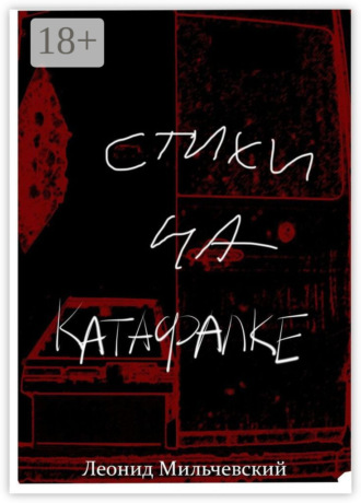 Леонид Мильчевский. Стихи на катафалке