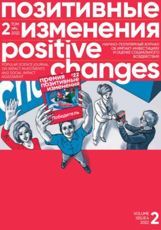 . Позитивные изменения. Том 2, №4 (2022). Positive changes. Volume 2, Issue 4 (2022)