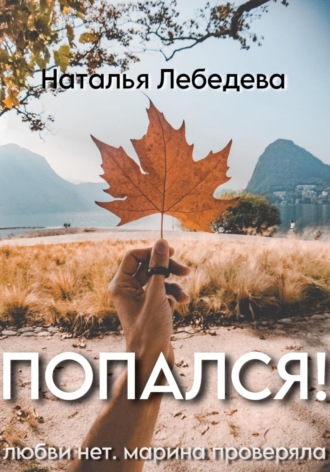 . Попался!