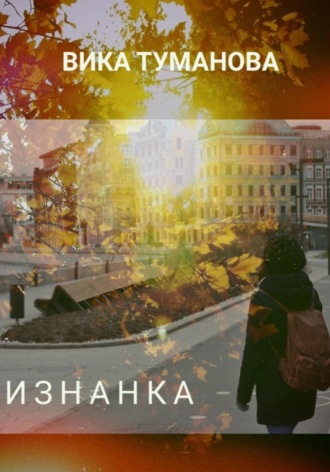 Вика Туманова. Изнанка
