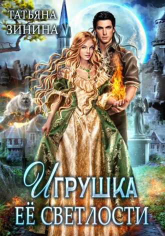 Татьяна Зинина. Игрушка Её Светлости