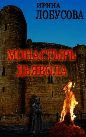 Ирина Лобусова. Монастырь дьявола