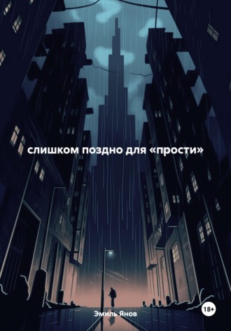 . слишком поздно для «прости»