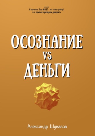 Александр Шувалов. Осознание VS Деньги