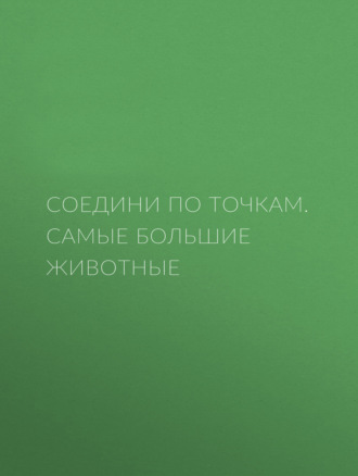. Соедини по точкам. Самые большие животные