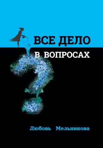 . Всё дело в вопросах