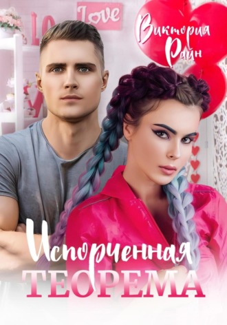 Виктория Райн. Испорченная теорема