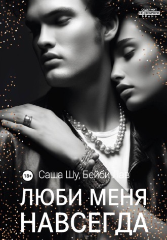 . Люби меня навсегда