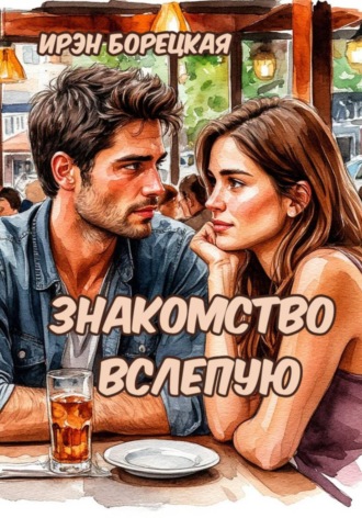 . Знакомство вслепую