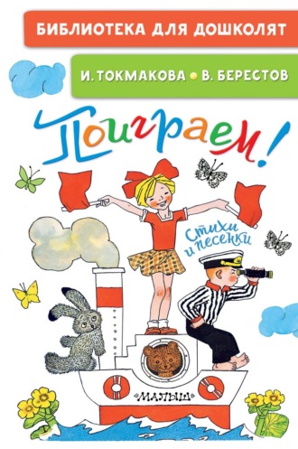 Ирина Токмакова. Поиграем! Стихи и песенки