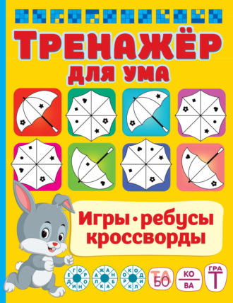 . Тренажёр для ума