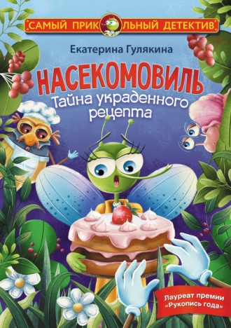 . Насекомовиль. Тайна украденного рецепта