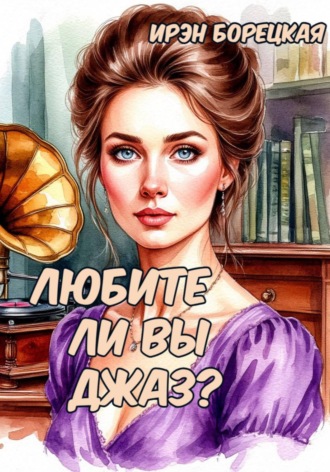 . Любите ли Вы джаз?