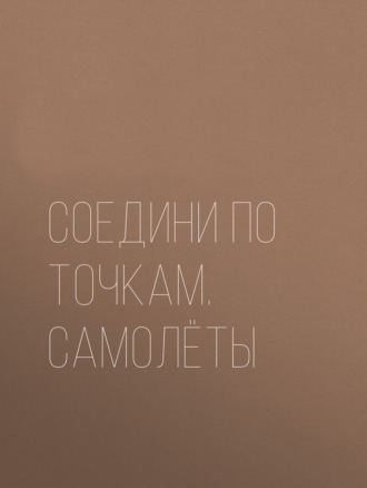 . Соедини по точкам. Самолёты