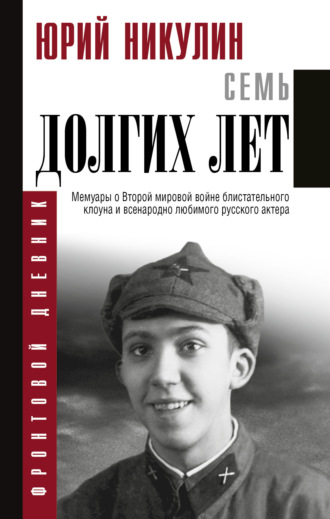 . Семь долгих лет
