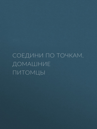 . Соедини по точкам. Домашние питомцы