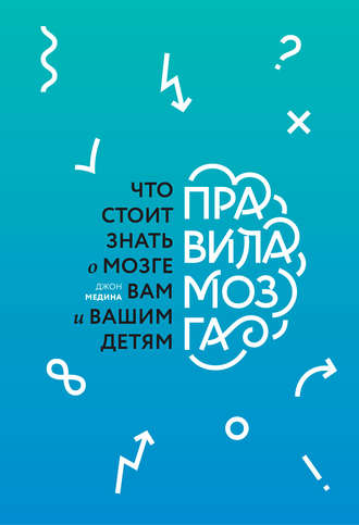 . Правила мозга. Что стоит знать о мозге вам и вашим детям