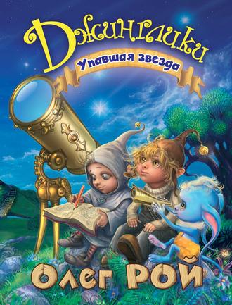 . Упавшая звезда