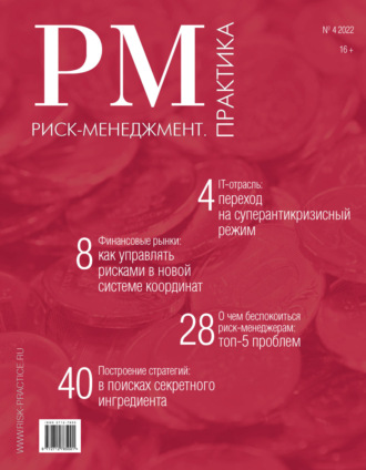 . Риск-менеджмент. Практика. №4/2022