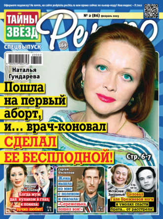 . Тайны звезд Ретро №02/2023