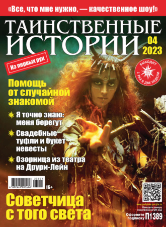 . Таинственные истории №04/2023