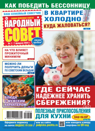 . Народный совет №07/2023
