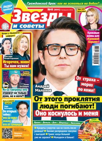 . Звёзды и советы №08/2023